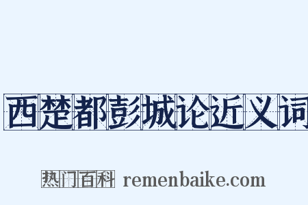 西楚都彭城论近义词是什么意思的图片